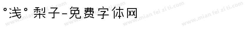 °浅° 梨子字体转换